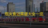 烟火食记菜谱大全一览